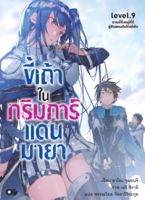 ขี้เถ้าในกริมการ์แดนมายา เล่ม 9