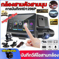 【เมนูภาษาไทย】กล้องติดรถยนต์2023 Car Camera Recorder 3กล้อง หน้า-หลัง WDR+HDR จอสัมผัส4.0นิ้ว การบันทึกHD1296P สว่างกลางคืนของแท้ ของแท้ รับประกัน1ปี