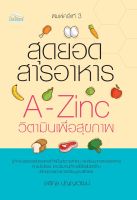 หนังสือ สุดยอดสารอาหาร A-Zinc วิตามินเพื่อสุขภาพ (พิมพ์ครั้งที่ 3)