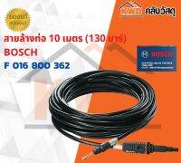 สายล้างท่อ 10 เมตร (130 บาร์) BOSCH F 016 800 362 พร้อมส่ง