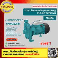 TOTAL ปั๊มน้ำหอยโข่ง ทรงหน้าใหญ่ 1x1" 0.5HP 220V. รุ่น TWP23706 ของแท้ 100%  ร้านเป็นตัวแทนจำหน่ายโดยตรง