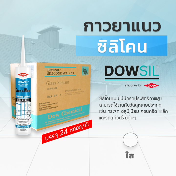 dowsil-gm-กาวซิลิโคน-ขนาด-300ml-สินค้าราคายกลัง-24-หลอด-กาวยาแนวอุดรอยรั่ว-ซิลิโคนยาแนวคุณภาพสูงชนิดไม่มีกรด-dow-corning