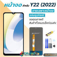 หน้าจอ Lcd vivo Y22 (2022) จอชุด จอพร้อมทัชสกรีน จอ+ทัช Lcd Display อะไหล่มือถือ หน้าจอวีโว่ Y22 Lcd Display for vivo Y22/Y22S