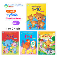 Book World หนังสือแบบฝึก ชุด หนูหัดคัดฝึกอ่านเขียน ชุดที่ 1 (มี 4 เล่ม)