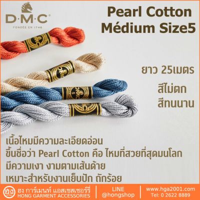 Pearl cotton ไหม DMC-115#5 เบอร์5
