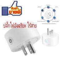 ปลั๊กไฟอัจฉริยะ พร้อมส่ง WIFI Smart Socket plug ปลั๊กไฟอัจฉริยะ สั่งการผ่านระบบออนไลน์ และคำสั่งเสียง ง่ายๆ เพียง 5 ขั้นตอน สิินค้าส่งในไทย