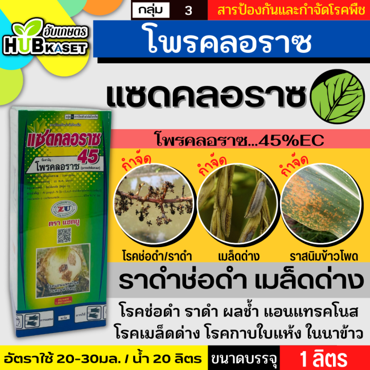 แซดคลอราซ45-1ลิตร-โพรคลอราซ45-ec-กำจัดโรคช่อดำ-ราดำ-เมล็ดด่าง-ราสนิมข้าวโพด