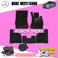 Benz W221 S300 ปี 2006 - ปี 2014 พรมรถยนต์W221 พรมเข้ารูปสองชั้นแบบรูรังผึ้ง Blackhole Double Mat (ชุดห้องโดยสาร)