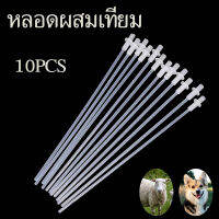 หลอดผสมเทียม ผสมเทียมสัตว์ สุนัข แพะ แกะ หมา Breeding Catheter Tube for Dog 10ชิ้น พร้อมส่ง ส่งจากไทย