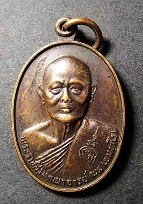 เหรียญหลวงพ่อแพ วัดพิกุลทอง จ.สิงห์บุรี ที่ระลึกในงานฉลองสมณศักดิ์