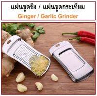 แผ่นขูดขิง แผ่นขูดกระเทียม แผ่นขูดผิวส้ม สแตนเลส Ginger/Garlic Grinder