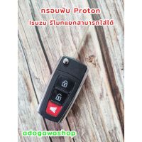 กรอบกุญแจพับ Proton (รีโมท Isuzu แบบแยกสามารถใส่ได้) flashsale ลดกระหน่ำ