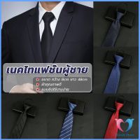 DS. เนคไทแฟชั่นผู้ชาย เนคไทนักธุรกิจ สีพื้น แบบซิป ไม่ต้องผูก  Mens tie