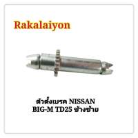 ตัวตั้งเบรค ตัวตั้งเบรคหลัง NISSAN DATSUN 720 BIG-M TD25 ข้างซ้าย บิ๊กเอ็ม SAK-03226 S.A.K. (1ตัว)