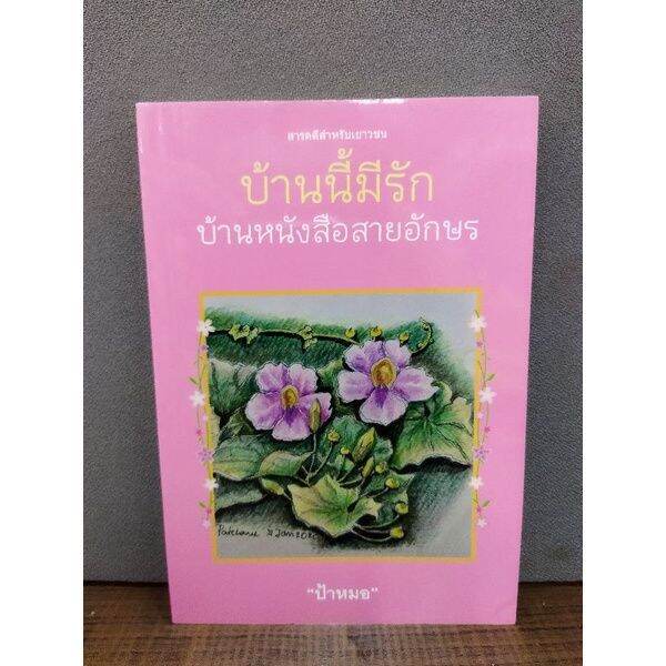 หนังสือบันทึกวุ่นลุ้นนัดบอด-2101-บ้านนี้มีรัก-2102-ประหนึ่งจะสิ้นโรคภัย-2103