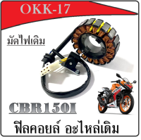 ฟิลคอยล์ CBR150i (รุ่นหัวฉีด) มัดไฟ ซีบีอาร์150i  (HONDA) มัดไฟcbr ฟิลคอยล์cbr ฟิลคอล์ยcbr  ฟิลย์คอล์ย อะไหล่เดิม