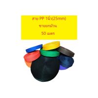 [ล้างสต๊อก ] สายกระเป๋า สายไนล่อน สายPP ขนาด 1นิ้ว (25MM)(ขายยกม้วน 50 เมตร)