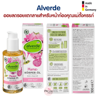 Alverde ออยลดรอยแตกลายบริเวณ หน้าท้อง ต้นขา และหน้าอก สำหรับคุณแม่ตั้งครรภ์ Alverde Mama Körperöl Bio-Malve จากเยอรมัน