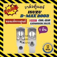 วาล์วแอร์ แท้ COOLGEAR ISUZU D-MAX 02 - 11 วาล์ว แอร์ อีซูซุ ดีแมคซ์ DMAX ดีแมกซ์ ดีแม็ค ดีแม็ก วาวล์ MU7 MU-X COLORADO TEANA ESCAPE 08 PERSONA 10 1ตัว