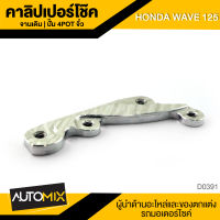 คาลิปเปอร์โช๊ค จานเดิม 4POT HONDA WAVE 125 อะไหล่รถมอเตอร์ไซค์ อะไหล่มอไซค์ อะไหล่แต่ง มอเตอร์ไซค์  D-0391