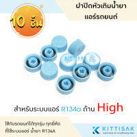 ฝาปิด หัวเติมน้ำยา R134a ด้าน Hi (แพ็ค 10 ชิ้น) ฝาปิดวาล์วลูกศร