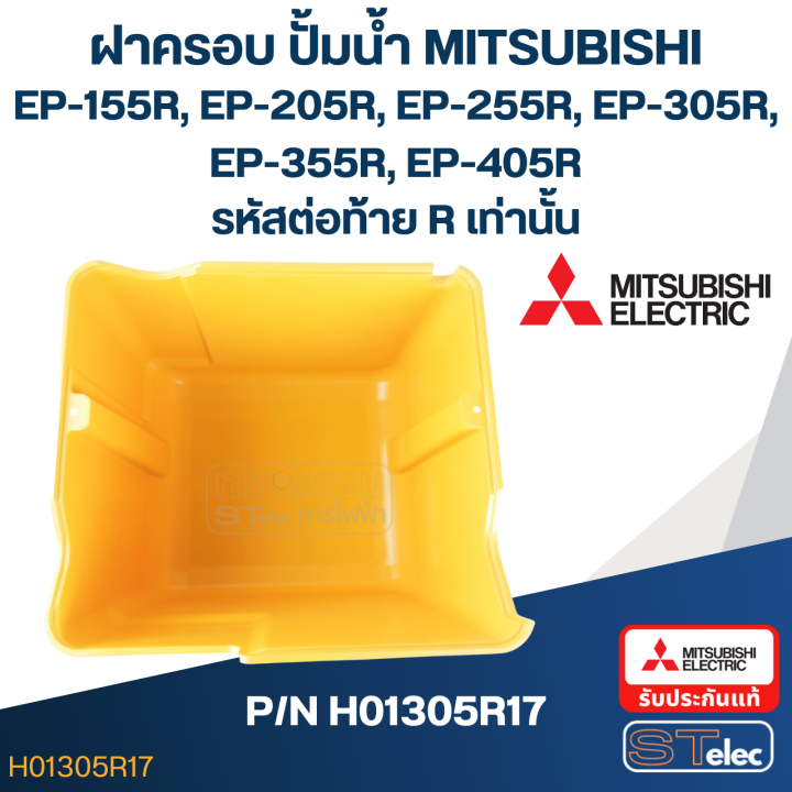 ฝาครอบ-ปั้มน้ำ-มิตซู-ep-155r-ep-205r-ep-255r-ep-305r-ep-355r-ep-405r-รหัสท้ายr-เท่านั้น-pn-h01305r17-แท้