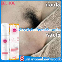 8นาที กําจัดขนได้ 100% EELHOE มูสกำจัดขน 100ml กำจัดขนอย่างอ่อนโยน ไม่ทำร้ายผิว ยับยั้งขนขึ้นใหม่ ไม่มีร่องรอย คืนผิวเนียนอ่อนเยาว์ให้คุณ(ครีมกำจัดขน ยับยั้งการเจริญเติบโตของรูขุมขน มูสกำจัดขน ครีมกำจัดขนลับ ยากำจัดขนลับ