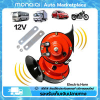 2pcs แตรหอยโข่ง 12V 300DB แตรรถไฟหอยทากไฟฟ้าสากล สีแดง for Car Snail Electric Air Horn Marine Boat Loud Alarm Kit Boat Motorcycle Dual-tone Car Horn Loud Signal [MonQiQi จุดในกรุงเทพฯ]