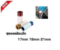 ชุดถอดล้อเเม็ก บล็อกขันล้อ รถยนต์ กันรอย ขนาด1/2 (4หุน) 17mm 19mm 21mm 3ตัว/ชุด