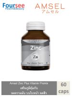 Amsel Zinc Vitamin Premix แอมเซล ซิงค์ พลัส วิตามินพรีมิกซ์ (60 แคปซูล)