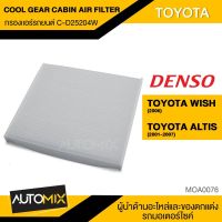 กรองแอร์ กรองแอร์รถยนต์ ไส้กรองแอร์ ของแท้ DENSO COOL GEAR CABIN AIR FILTER C-D25204W สำหรับ TOYOTA WISH 2006 , ALTIS 2001-2007 MOA0076