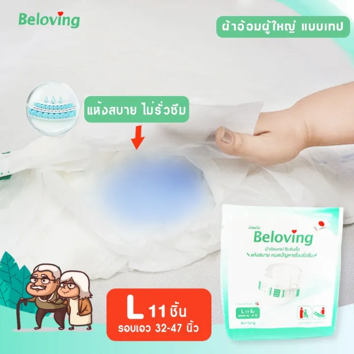 สินค้าส่งในไทย-ผ้าอ้อมผู้ใหญ่-beloving-แพมเพิสแบบเทป-แพมเพิสผู้ใหญ่-ผ้าอ้อมผู้ใหญ่เทป-ใช้ง่าย-ซึบซับดีเยี่ยม-ไซส์-l-xl