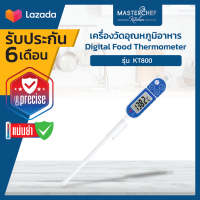 เครื่องวัดอุณหภูมิอาหาร รุ่น KT800 Digital Food Thermometer/Digital Cooking Thermometer KT800 มีฟังก์ชั่น hold ค่าวัดอุณหภูมิ สามารถล้างทำความสะอาดได้