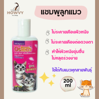 แชมพูลูกแมว แชมพูแมว สูตรอ่อนโยน ผิวบอบบาง สำหรับลูกแมวทุกสายพันธุ์ Ostech Kitten 200 ml. (200 มล./ขวด)