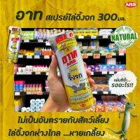 อาท สเปรย์ไล่จิ้งจก 300มล. ป้องกันจิ้งจก สารสกัดจากธรรมชาติ Ars Lizard Repellent Spray ตุ๊กแก