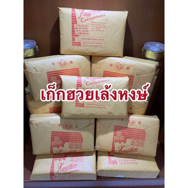 ดอกเก็กฮวย-เก็กฮวยเล้งหงษ์ห่อละ220บาทห่อละ500กรัม