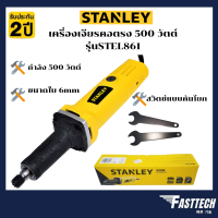 STANLEY เครื่องเจียรคอตรง รุ่น STEL861