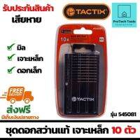 ชุดดอกสว่านแท้ เจาะเหล็ก ชุดมิล 10 ตัว ขนาด 0.5มิล-2.2 มิล แบรนด์ TACTIX รุ่น 545081 ใช้สำหรับงานช่าง จัดส่งฟรี รับประกันสินเสียหาย ProtechTools Shop