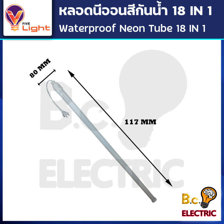 หลอดไฟ-led-หลอดนีออนสี-หลอดไฟงานวัด-ขั้วกันน้ำ-พร้อมปลั๊กเสียบ-v-light-18-วัตต์-มีสี-18-สีในหลอดเดียว-ไฟงานแต่ง-ไฟงานบวช-ไฟประดับ-หลอดไฟ-นีออน