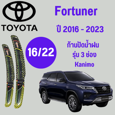 ก้านปัดน้ำฝน Toyota Fortuner รุ่น 3 ช่อง Kanimo  (16/22) ปี 2016-2023 ที่ปัดน้ำฝน ใบปัดน้ำฝน ตรงรุ่น Toyota  Fortuner   (16/22) ปี 2016-2023  1 คู่