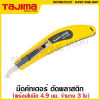 ❗️❗️ SALE ❗️❗️ Tajima มีดคัตเตอร์ ตัดพลาสติก (ใบมีด 4.9 มม.) รุ่น LC-701 ( Plastic Knife ) มีด คัทเตอร์ !! เลื่อย Saws ตัดไม้ มาตรฐาน เอนกประสงค์ แข็งแรง ทนทาน บริการเก็บเงินปลายทาง ราคาส่ง ราคาถูก คุณภาพดี โปรดอ่านรายละเอียดก่อนสั่ง