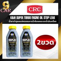 ( แพ๊ค 2 ขวด ) CRC นํ้ายาบำรุงการรั่วของระบบนํ้ามันเครื่อง K&amp;W Engine Oil Stop Leak ขนาด 443 ml. ( ขวดเทา )