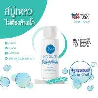 #ชุดทดลอง สบู่เหลว แชมู ไม่ต้องล้างน้ำ ปราศจากน้ำหอม ขนาด 2 OZ. แพ็ค 3 ขวด