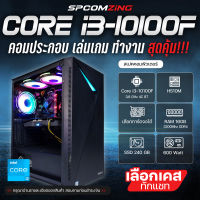 [COMZING] CORE i3-10100F | H510M | เลือกการ์ดจอได้ | 16GB 3200Mhz | SSD 240GB คอมประกอบ คอมเล่นเกม i3 เจน10 ของใหม่ พร้อมใช้งาน