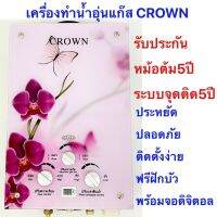 เครื่องทำน้ำอุ่นใช้แก๊สCROWNเกรดคุณภาพหม้อต้มทองแดงแท้100%รับประกัน5ปีปลอดภ้ยใช้ง่ายประหยัด