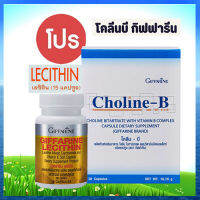 สุดคุ้มแพคคู่เซ็ต2ชิ้น?กิฟารีน โคลีนบี 1 กล่อง(30แคปซูล)แพคคู่?กิฟารีนเลซิติน15แคปซูล(1กระปุก)รหัส82037มีประโยชน์ต่อร่างกาย?รับประกันของแท้100%