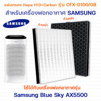 แผ่นกรองเครื่องฟอกอากาศ Samsung Blue Sky AX5500 AX60R5080WD/ST, AX46BG5000GS แผ่นกรอง 2in1 CFX-D100/GB (กรองฝุ่น Hepa H13 +กรองกลิ่น Carbon)