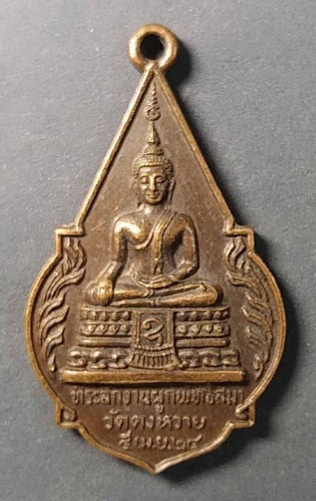 เหรียญพระพุทธ-หลังหลวงปู่จอก-วัดดงหวาย-ปี-2524