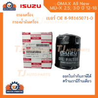 ️กรองถูกและดี ️ ISUZU กรองเครื่อง DMAX All new, V-Cross , MU-X 2.5, 3.0 DDi, DDi VGS Turbo ปี 2012-2018 กรองน้ำมันเครื่อง ดีแมก ออลนิว ,มิวเอ็กซ์ รหัสแท้ 8-98165071-0