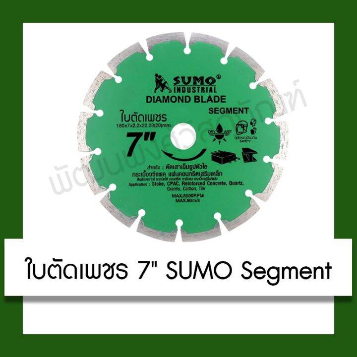 โปรโมชั่น-sumo-segment-ใบตัดเพชร-ใบตัดปูน-ใบตัดกระเบื้อง-ใบตัดคอนกรีต-ขนาด-7-นิ้ว-sumo-diamond-blade-segment-7-เครื่องมือ-ราคาถูก-เลื่อย-ไฟฟ้า-เลื่อย-วงเดือน-เลื่อย-ฉลุ-เลื่อย-ตัด-ไม้